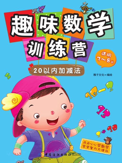 Title details for 趣味数学训练营.20以内加减法 by 稚子文化 - Available